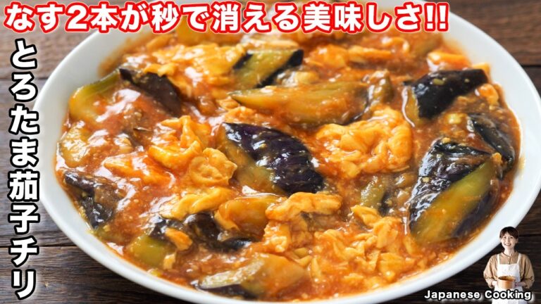 【1人前130円】旬のなすと卵だけで驚くほど旨い！「とろたま茄子チリ」の作り方【kattyanneru】