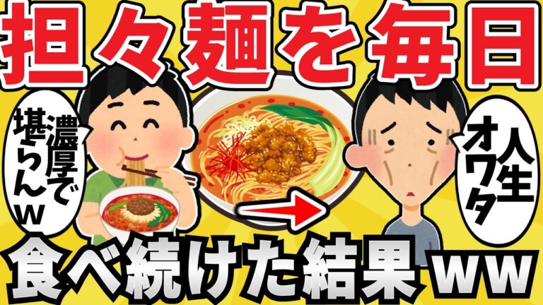 【恐怖】担々麺を毎日食べ続けた結果www【有益スレ】【ゆっくり解説】
