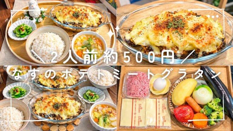 【茄子のポテトミートグラタン🥔🧀】2人前約500円✨｜2人暮らしの節約ごはん