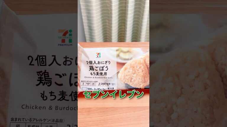 【お手頃】セブンイレブン「2個入おにぎり 鶏ごぼう」