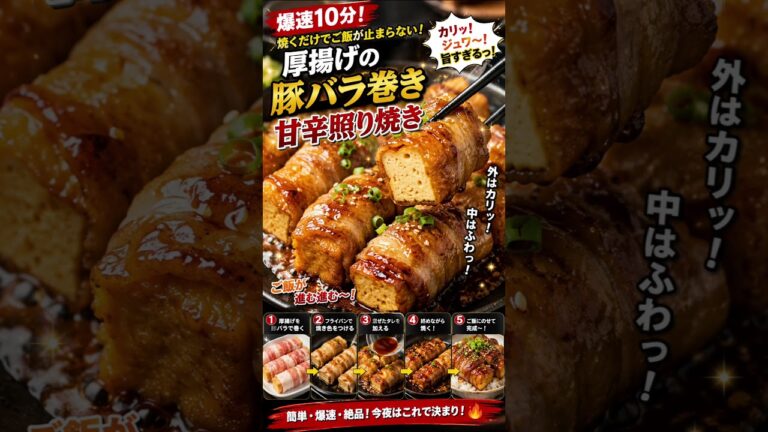 🔥厚揚げの豚バラ巻き甘辛照り焼き厚揚げが主役なのに…豚バラと甘辛ダレで飯が止まらない🔥🍚 一口食べたら最後、白ご飯を追加したくなるやつです🤣