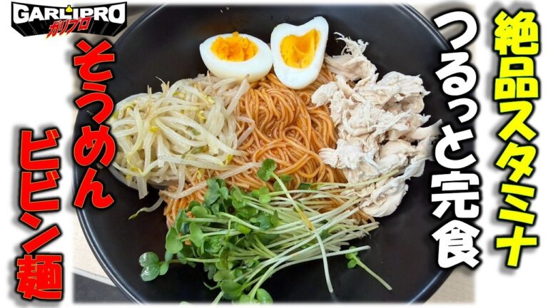 【そうめんアレンジでツルッと完食】夏の残りはこれ一択！鶏ささみとシャキシャキ具材のニンニクスタミナビビン麺！コチュジャン× garlicで食べる絶品スタミナそうめんビビン麺のレシピです！！