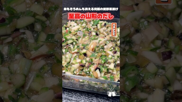 ママが老人ホームに勤めてたころおじいちゃんおばあちゃんに作ってまじでウマいって絶賛された山形のだしの作り方 #リュウジ #山形 #だし #レシピ #料理 #バズレシピ