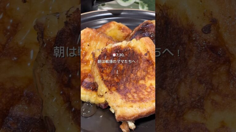 フレンチトースト　冷凍スタック🧊　#冷凍ストック #下味冷凍 #あさごはん