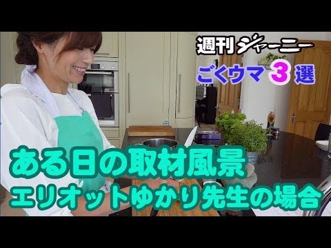「ごくウマ３選」取材風景　エリオットゆかり先生の場合  【英国ぶら歩き】週刊ジャーニー