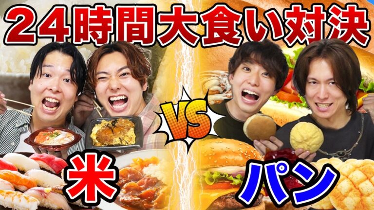 【大食い】24時間ご飯vsパンどちらが食べ続けることができるのか？