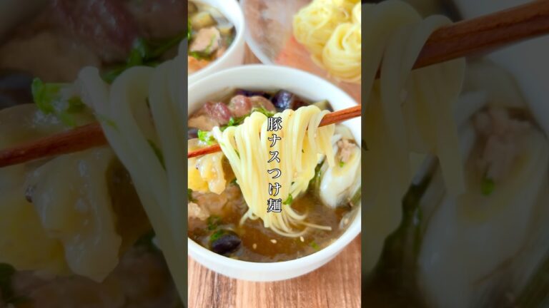 このつけ汁最強！【豚ナスつけ麺】簡単なのになんかお蕎麦屋さんみたいな味✨なんの麺でもいけて、肉吸いみたくご飯と食べても間違いない、万能つけ汁です◎