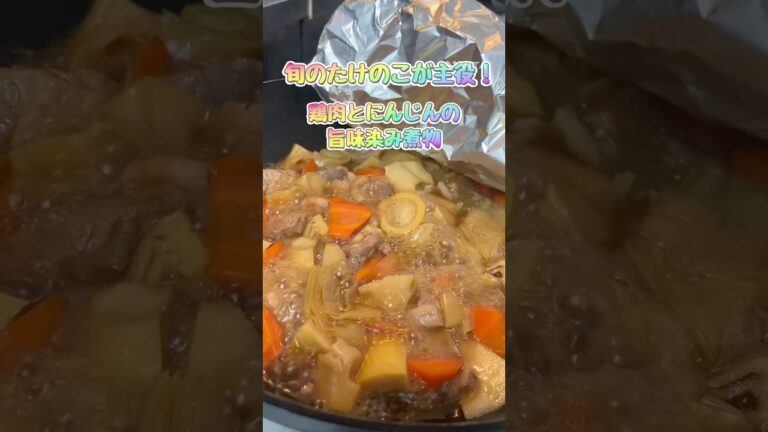 旬のたけのこが主役！鶏肉とにんじんの旨味染み煮物
