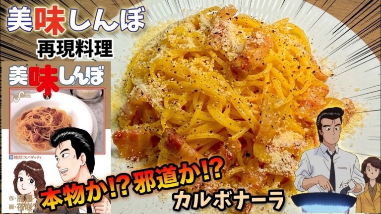 本物のカルボナーラ　美味しんぼ　漫画飯再現料理　アニメ飯再現レシピ