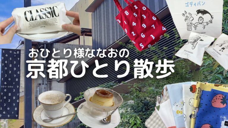 【ひとり京都】ずっと行きたかった憧れのお店をめぐる1日！SOU・SOU爆買い＆喫茶プリンと話題のゴディパン