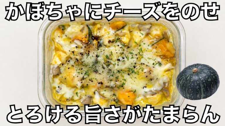 豆乳×かぼちゃが絶品【かぼちゃの豆乳クリーム煮】オーブン不要！ヘルシーグラタン