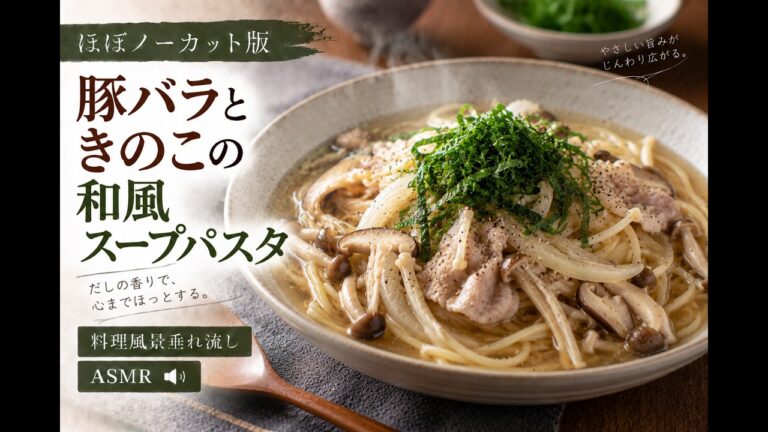 【ほぼノーカット】豚バラときのこの和風スープパスタ｜白だしで作るワンパンパスタ【ASMR】