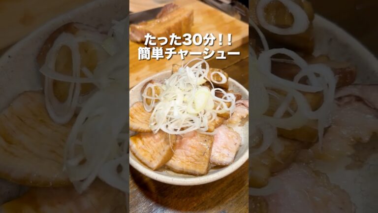 【お手軽】30分で本格チャーシュー作ってみた！