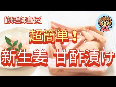 【保存版】失敗しない新生姜の甘酢漬け 調理師直伝の簡単レシピ