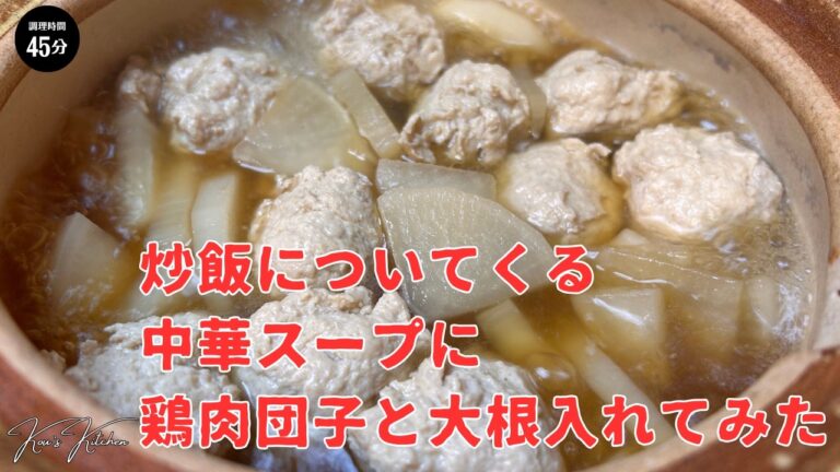 炒飯についてくる中華スープに鶏肉団子と大根入れてみた。
