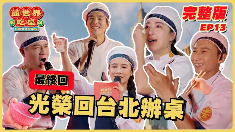 (抽獎活動)最終回 EP13 完整版｜辦桌台灣隊最後一戰！藍正龍即使手狂抖也咬牙撐完！獻給所有人的感恩宴！｜請世界吃桌｜隋棠 陳隨意 藍正龍 浩子 千千｜台灣台北101｜華菱冷氣