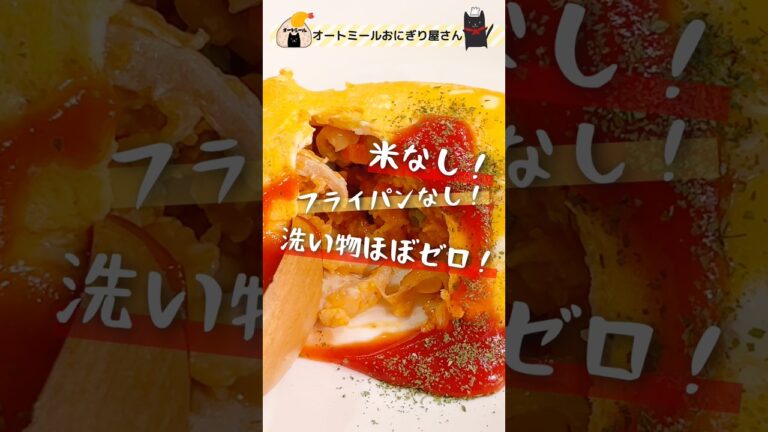 米じゃないオムライス。全ての手間を省いたら5分で作れました。