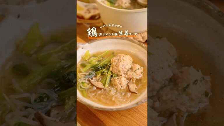 ごま油香る♪ふわふわ鶏団子のうま塩生姜スープがうますぎる🍲　#簡単レシピ　#ダイエットスープ