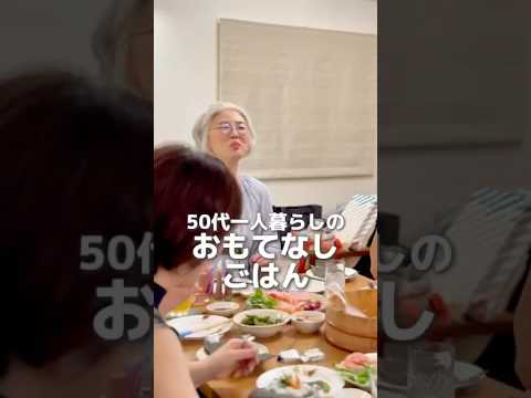 50代一人暮らしのおもてなしごはん（手巻き寿司）