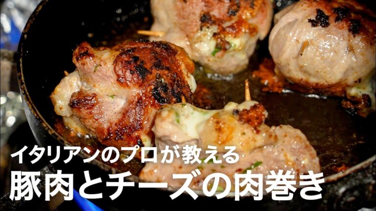 イタリアンシェフが教える豚肉とチーズの肉巻き「ボンベッテ」【イタリアンプロ養成講座 vol.194】