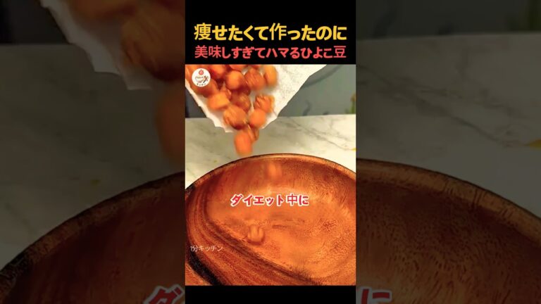 罪悪感なし！ポリポリ美味しいヘルシーひよこ豆スナックの作り方 #ひよこ豆 #料理#レシピ