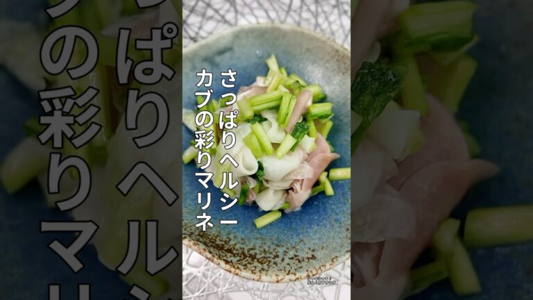 【カブレシピ】シャキシャキ食感！カブと生ハムのさっぱりマリネ#おうちごはん#簡単レシピ#ヘルシーおかず#カブレシピ#副菜#時短レシピ#自炊#生ハム #ヘルシーレシピ