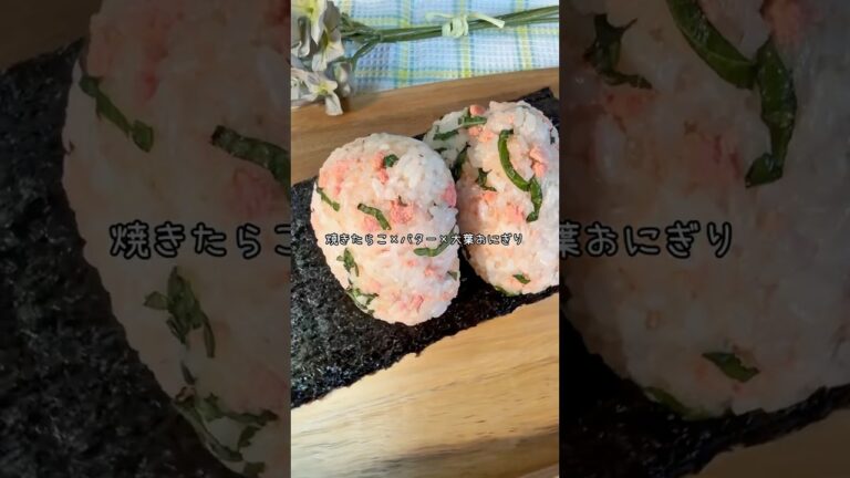 ＊＼くせになる！／焼きたらこ×バター×大葉おにぎり＊
