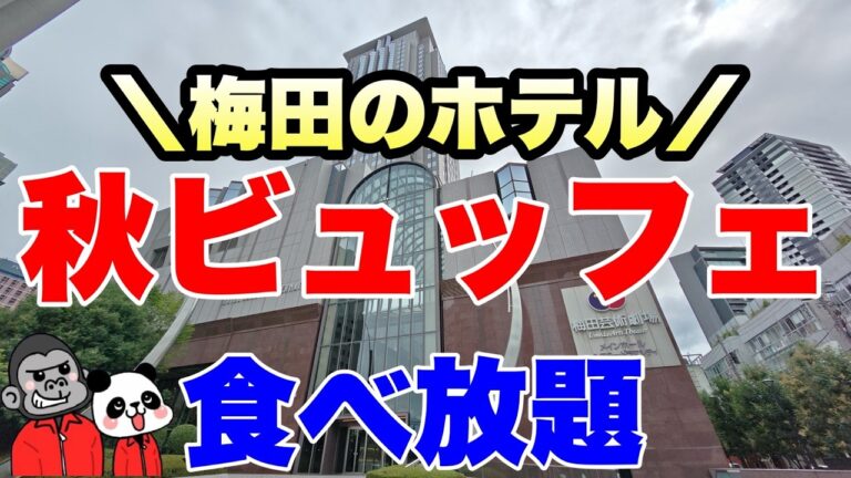 【食べ放題】新テーマになって黒毛和牛のローストビーフも食べ放題！梅田のホテルランチビュッフェのお食事系からスイーツ系まで秋の全メニューを大公開！【大阪グルメ】ホテル阪急インターナショナル ナイト＆デイ
