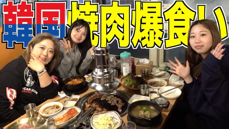 【韓国Vlog】本場の焼肉を食べたらレベルが違った…。