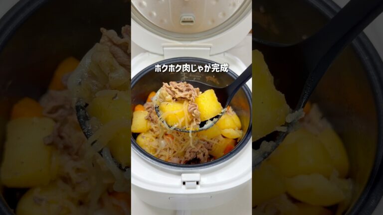 もう鍋で作らない！炊飯器でホクホク味しみ肉じゃが