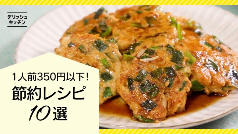 【お財布に優しい♪】節約レシピ10選【1人前350円以下！】