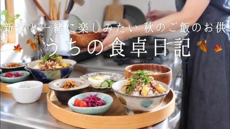 【1週間の献立】ご飯がすすむ手作りご飯のお供を楽しむ5日間🥢新米と秋の食卓