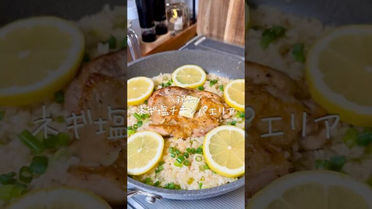 ＼絶品✨／『ねぎ塩チキンパエリア🍋』