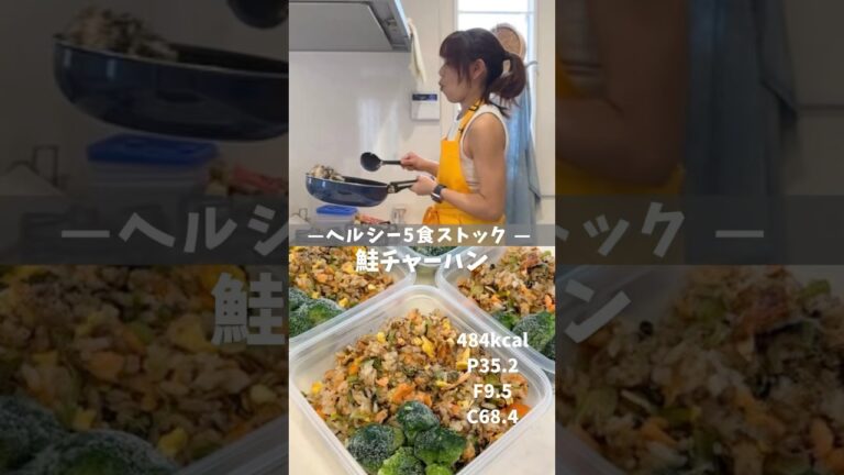 【ヘルシー5食ストック|鮭チャーハン】レシピは説明欄🖐️ #ダイエット #ダイエットレシピ #冷凍弁当 #作り置き #鮭チャーハン #チャーハン #高タンパク #ヘルシーレシピ #痩せるレシピ