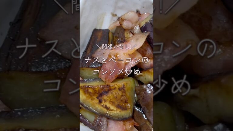 【定番入り!】ナスとベーコンのコンソメ炒め