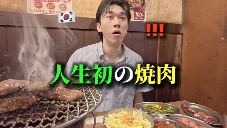 【人生初の焼肉】お肉大好きな韓国人が初めて日本の焼肉を食べて衝撃！「全然違う…」