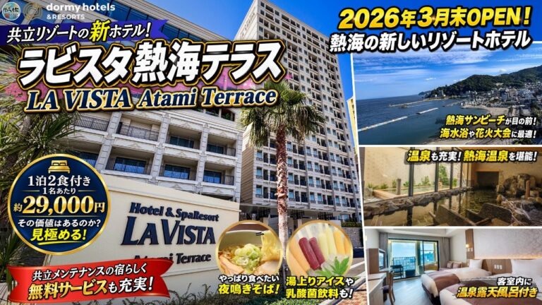 【ラビスタ熱海テラス】2026年3月にオープンした熱海の海の目の前のリゾートホテルを徹底紹介【静岡/熱海/ホテル紹介/ホテル宿泊記】