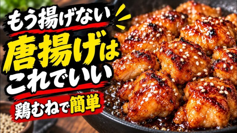 【もう揚げない唐揚げ】鶏むね1枚でごはんが止まらない！やみつき甘酢チキン