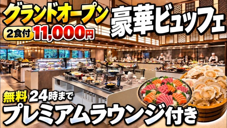 【8/7オープン】2つのラウンジで10時間飲み放題！豪華ビュッフェ/温泉湯めぐり/大型キッズパークで遊び放題。ほぼオールインクルーシブホテル/Premium 松乃井