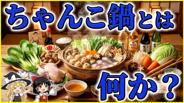 【ちゃんこ鍋、とは何か？】「太るための鍋」は大誤解？相撲界が生んだ究極の合理食「ちゃんこ鍋」の歴史と真実【ゆっくり解説 / 作業用・睡眠用BGM / うねうねアニメ茶番】
