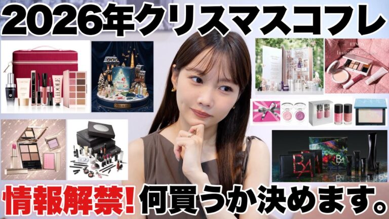 2026年発売クリスマスコフレの中から、買う物を5つ決めます🎅🌲【ホリデーコレクション】お得🉐ブランドや、争奪戦予想などたっぷり語る‼️