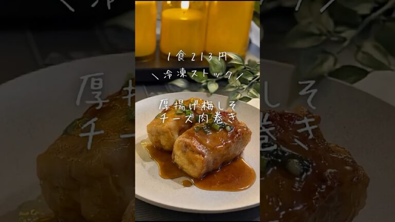 厚揚げ梅しそチーズ肉巻き