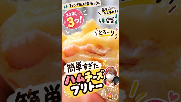 【キャンプ・車中泊】材料3つ！ハムチーズブリトー作ってみた不器用女のキャンプ飯研究 #キャンプ飯 #車中泊飯 #ブリトー #簡単レシピ　#キャンプ飯研究所