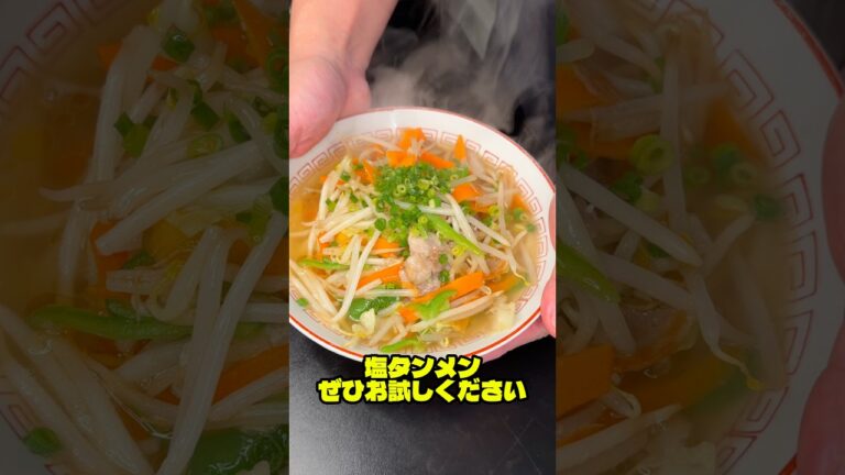 シャキシャキ野菜の絶品【塩タンメン】#shorts