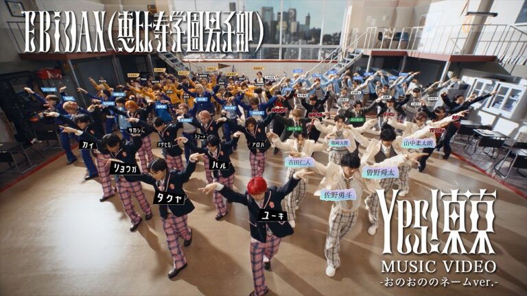EBiDAN(恵比寿学園男子部) 「Yes! 東京」 MUSIC VIDEO -おのおののネームver.-