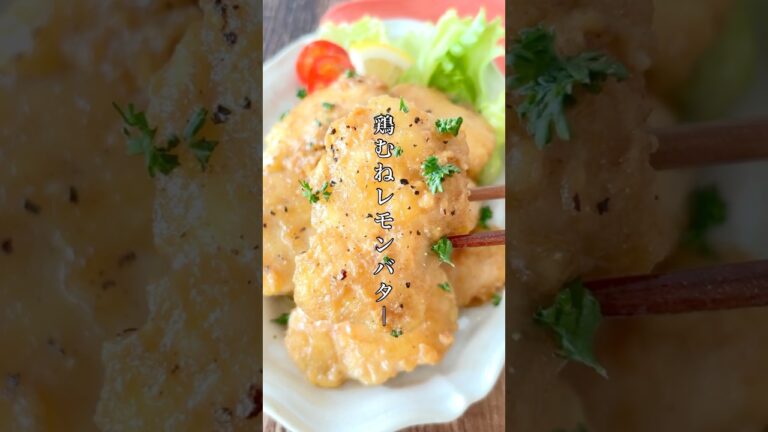 鶏むねしっとりぷりっぷり！【レモンバター】ワンパンで簡単なのになんかオシャレでお店みたいな味に…！✨