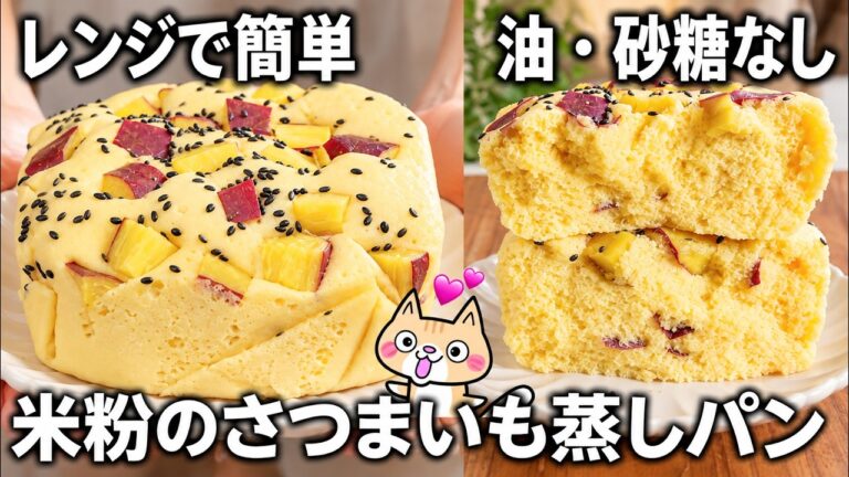 【レンジで簡単❣️朝食にピッタリ】ほっくり ふんわり 米粉のさつまいも蒸しパン  #米粉レシピ #グルテンフリー #米粉蒸しパン