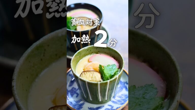 【鉄分豊富】失敗しない！ほったらかしで簡単！具だくさん茶碗蒸しの作り方 #貧血対策