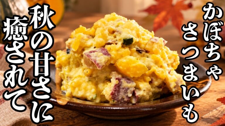 【秋の味覚】かぼちゃとさつまいものサラダ｜秋の色は、あまい色。