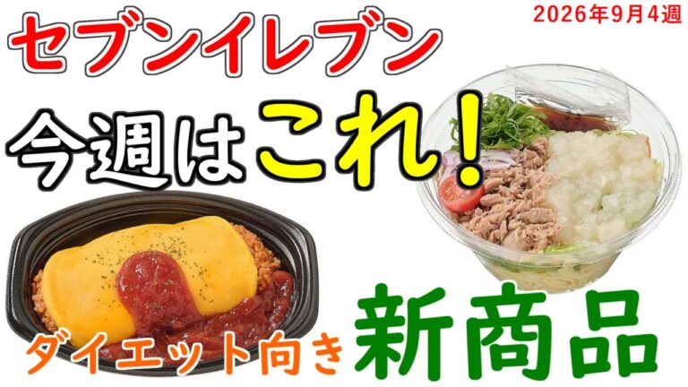 【楽したい】セブンのダイエット向き新商品紹介【#57】【#コンビニダイエット】【#ダイエット飯】【9月21日以降発売】